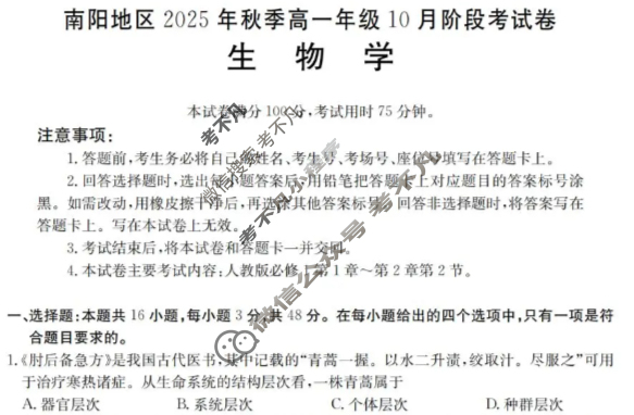 金太阳南阳地区2025年秋季高一年级10月阶段考试卷(10.10)生物试题