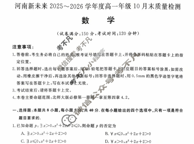 [河南新未来]2025-2026学年度高一年级10月末质量检测(6108A)数学试题