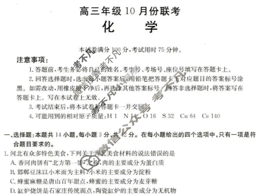 河北省金太阳2025-2026学年高三10月份联考(10.27)化学C2试题 河北省金太阳2025-2026学年高三10月份联考(10.27)化学C2试题