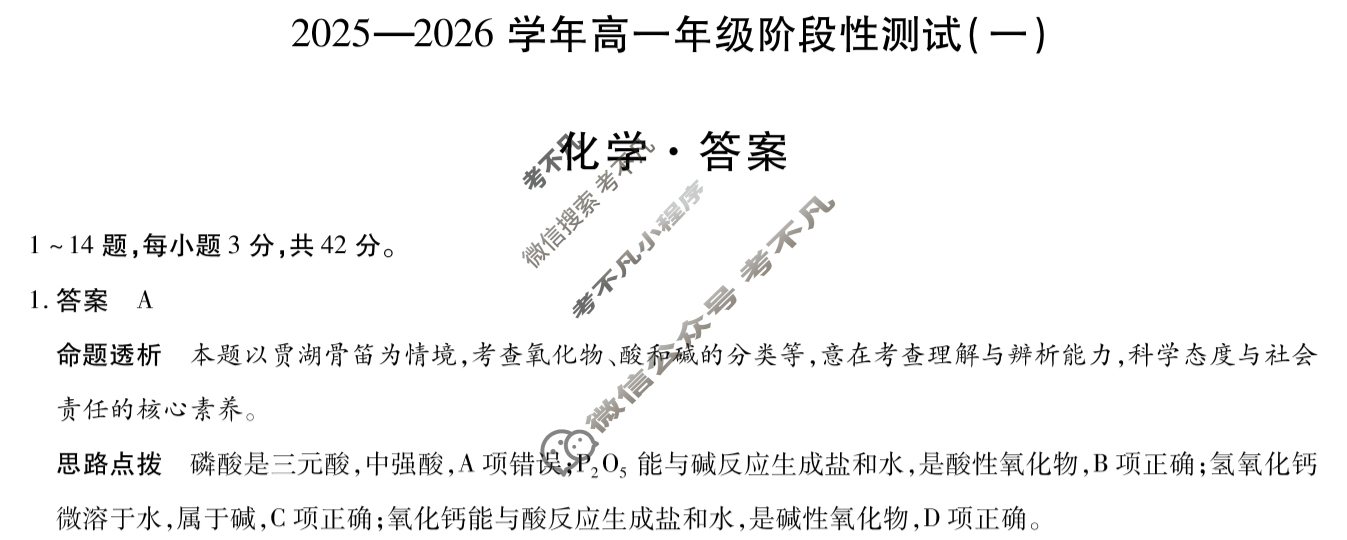 [天一大联考]2025-2026学年高一年级阶段性测试(一)化学答案