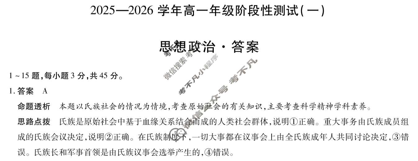 [天一大联考]2025-2026学年高一年级阶段性测试(一)政治答案