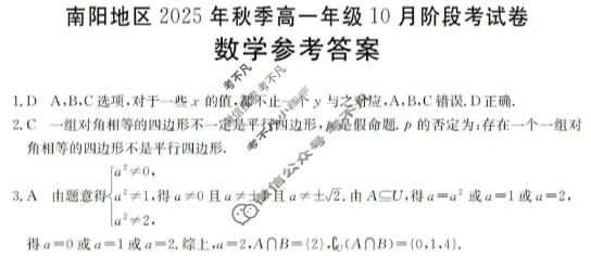 金太阳南阳地区2025年秋季高一年级10月阶段考试卷(10.10)数学答案