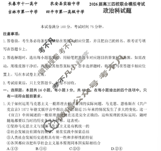 吉林省2026届高三四校联合模拟考试(10月)政治试题