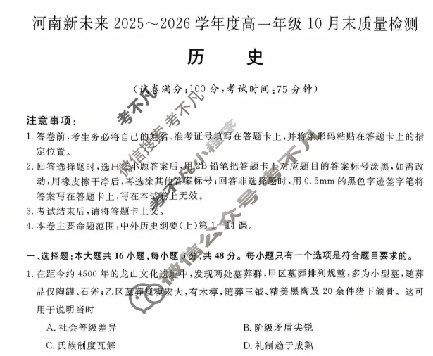 [河南新未来]2025-2026学年度高一年级10月末质量检测(6108A)历史试题