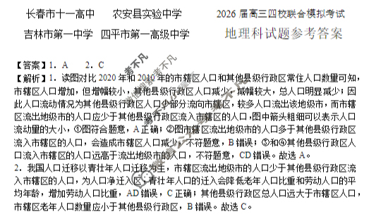 吉林省2026届高三四校联合模拟考试(10月)地理答案