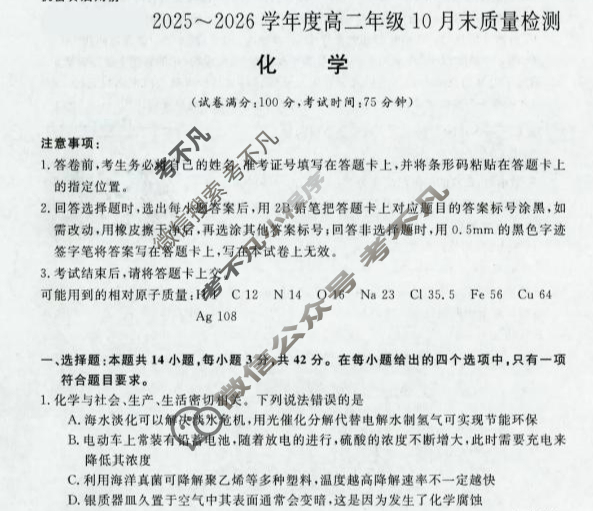 [河南新未来]2025-2026学年高二年级10月末质量检测化学B试题