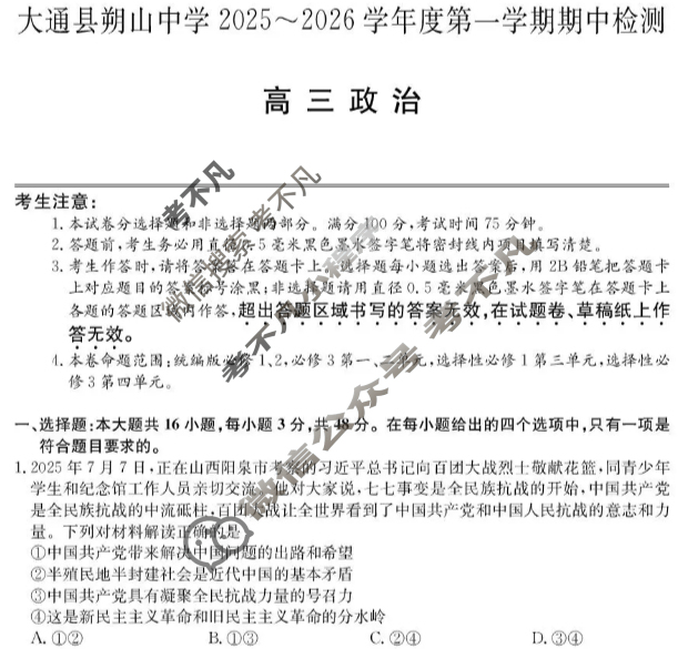 大通县朔山中学2025-2026学年第一学期高三期中检测(26-T-146C)政治试题 大通县朔山中学2025-2026学年第一学期高三期中检测(26-T-146C)政治试题