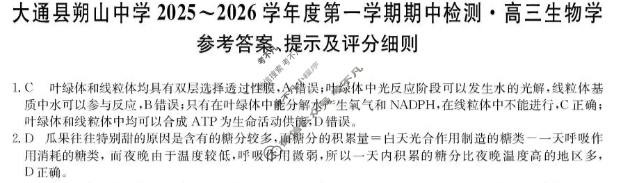 大通县朔山中学2025-2026学年第一学期高三期中检测(26-T-146C)生物答案 大通县朔山中学2025-2026学年第一学期高三期中检测(26-T-146C)生物答案