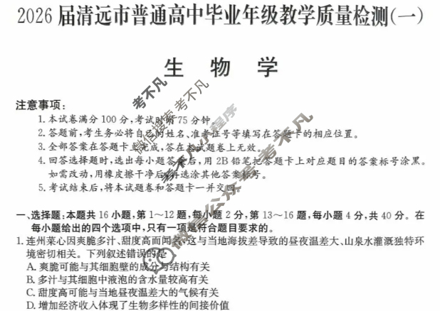 2026届清远市普通高中毕业年级教学质量检测(一)1生物试题 2026届清远市普通高中毕业年级教学质量检测(一)1生物试题