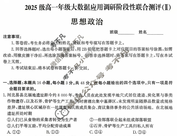 河北省2025级高一年级大数据应用调研阶段性联合测评(Ⅱ)二政治试题 河北省2025级高一年级大数据应用调研阶段性联合测评(Ⅱ)二政治试题