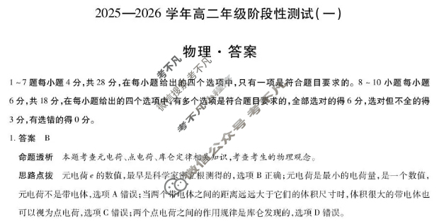 [天一大联考]2025-2026学年高二年级阶段性测试(一)1物理答案