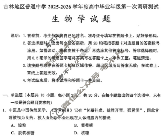 吉林市普通中学2025-2026学年高中毕业年级第一次调研测试(10月)生物试题 吉林市普通中学2025-2026学年高中毕业年级第一次调研测试(10月)生物试题