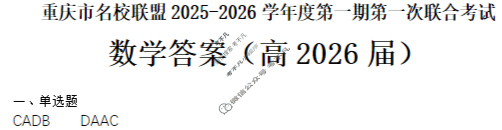 [重庆市名校联盟]2025-2026学年度高三第一期第一次联合考试数学答案
