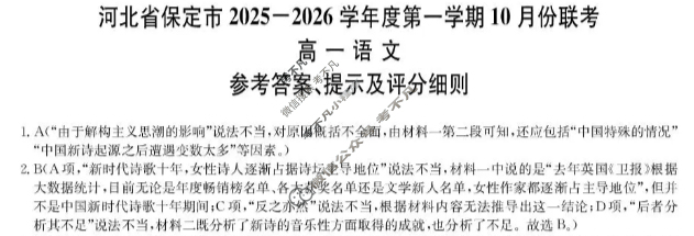 保定市2025-2026学年度高一第一学期10月份联考(11057A)语文答案 保定市2025-2026学年度高一第一学期10月份联考(11057A)语文答案