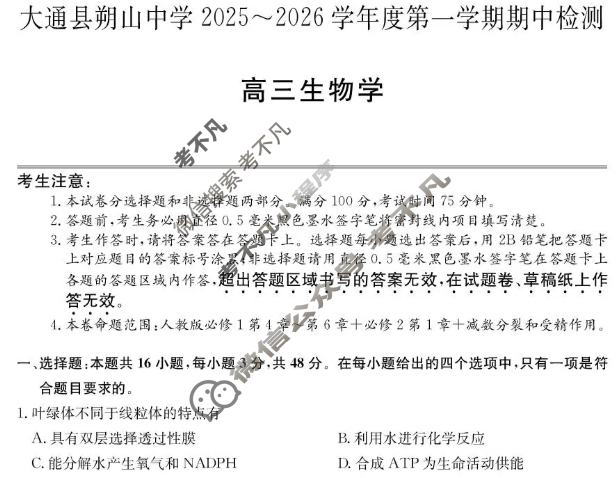 大通县朔山中学2025-2026学年第一学期高三期中检测(26-T-146C)生物试题 大通县朔山中学2025-2026学年第一学期高三期中检测(26-T-146C)生物试题