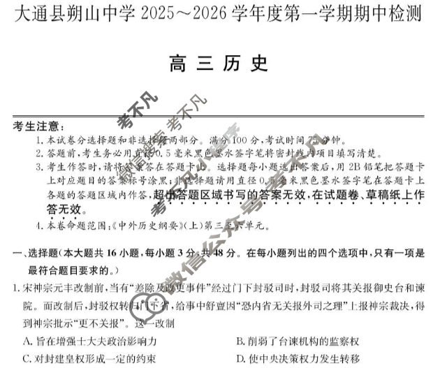 大通县朔山中学2025-2026学年第一学期高三期中检测(26-T-146C)历史试题 大通县朔山中学2025-2026学年第一学期高三期中检测(26-T-146C)历史试题