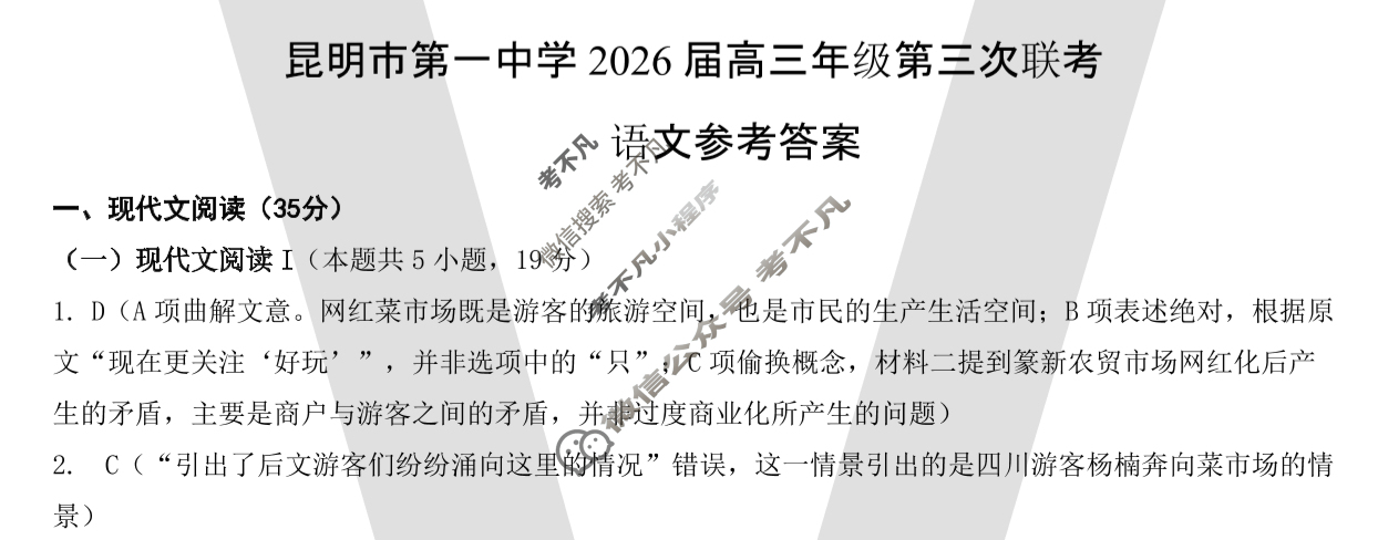 昆明市第一中学2026届高三年级第三次联考(10月)语文答案 昆明市第一中学2026届高三年级第三次联考(10月)语文答案