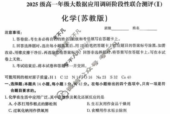 河北省2025级高一年级大数据应用调研阶段性联合测评(Ⅱ)二化学(苏教版)试题 河北省2025级高一年级大数据应用调研阶段性联合测评(Ⅱ)二化学(苏教版)试题