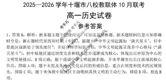 2025-2026学年十堰市高一八校教联体10月联考历史答案