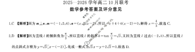 [百师联盟]2025-2026学年度高二10月联考数学(百A)答案