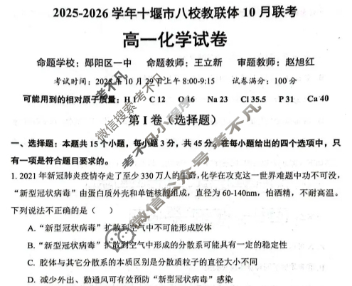 2025-2026学年十堰市高一八校教联体10月联考化学试题 2025-2026学年十堰市高一八校教联体10月联考化学试题