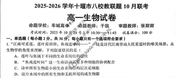 2025-2026学年十堰市高一八校教联体10月联考生物试题 2025-2026学年十堰市高一八校教联体10月联考生物试题