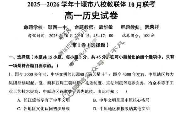 2025-2026学年十堰市高一八校教联体10月联考历史试题