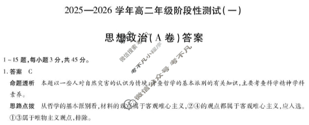 [天一大联考]2025-2026学年高二年级阶段性测试(一)1政治答案