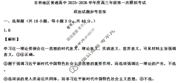 吉林市普通中学2025-2026学年高中毕业年级第一次调研测试(10月)政治答案 吉林市普通中学2025-2026学年高中毕业年级第一次调研测试(10月)政治答案