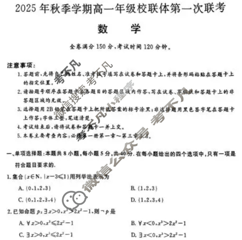 广西2025年秋季学期高一年级校联体第一次联考(10.28)数学试题