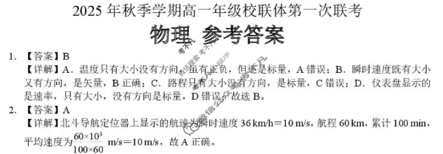 广西2025年秋季学期高一年级校联体第一次联考(10.28)物理答案 广西2025年秋季学期高一年级校联体第一次联考(10.28)物理答案