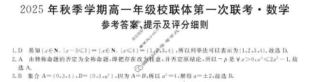 广西2025年秋季学期高一年级校联体第一次联考(10.28)数学答案