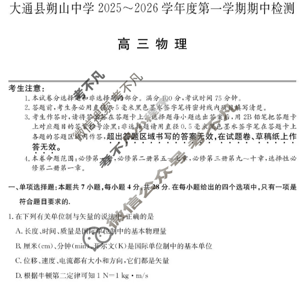 大通县朔山中学2025-2026学年第一学期高三期中检测(26-T-146C)物理试题