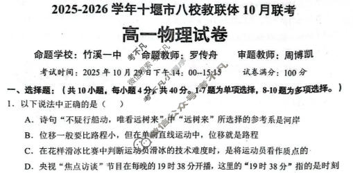 2025-2026学年十堰市高一八校教联体10月联考物理试题