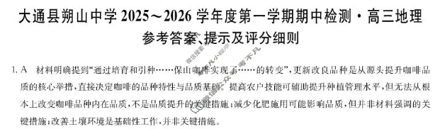 大通县朔山中学2025-2026学年第一学期高三期中检测(26-T-146C)地理答案 大通县朔山中学2025-2026学年第一学期高三期中检测(26-T-146C)地理答案