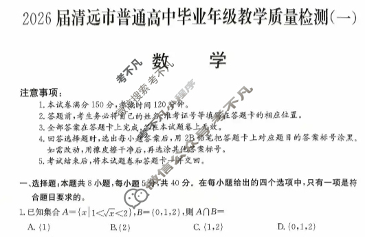 2026届清远市普通高中毕业年级教学质量检测(一)1数学试题 2026届清远市普通高中毕业年级教学质量检测(一)1数学试题