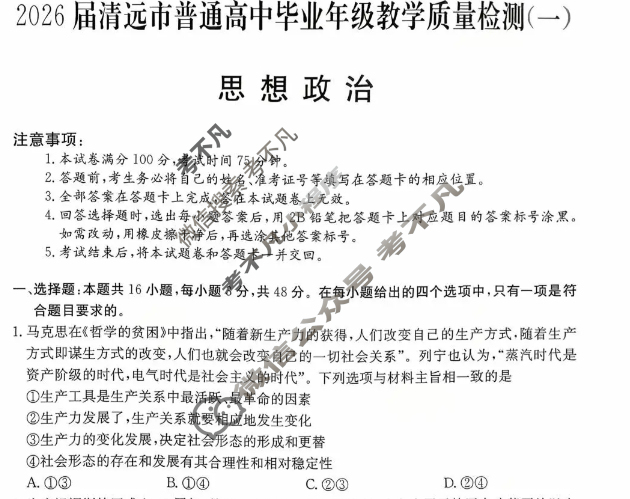 2026届清远市普通高中毕业年级教学质量检测(一)1政治试题 2026届清远市普通高中毕业年级教学质量检测(一)1政治试题