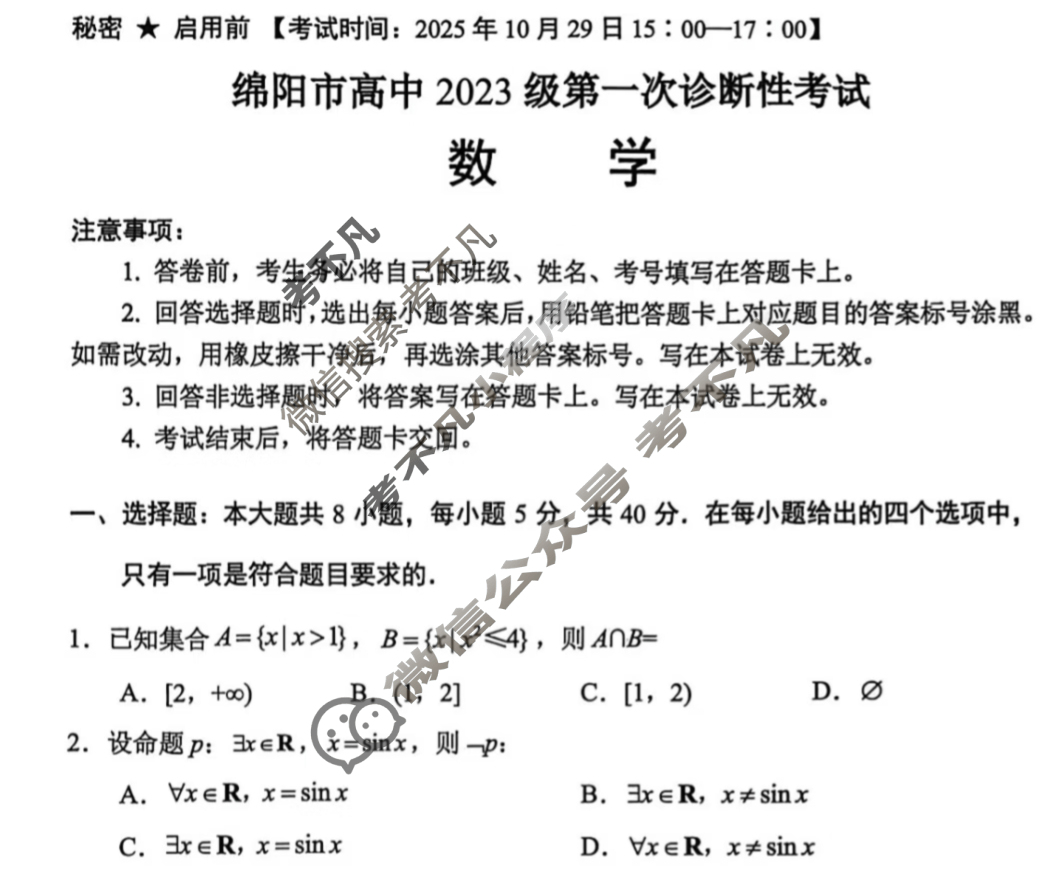 2026届绵阳市高中2023级第一次诊断性考试[绵阳一诊]数学试题