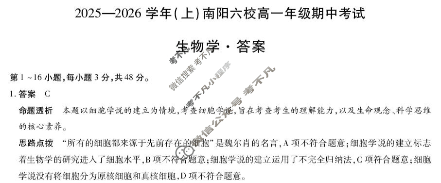 [天一大联考]2025-2026学年(上)南阳六校高一年级期中考试生物答案