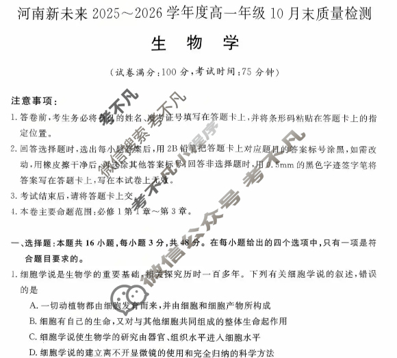 [河南新未来]2025-2026学年度高一年级10月末质量检测(6108A)生物试题