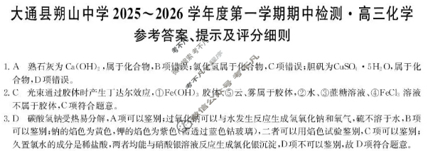 大通县朔山中学2025-2026学年第一学期高三期中检测(26-T-146C)化学答案 大通县朔山中学2025-2026学年第一学期高三期中检测(26-T-146C)化学答案