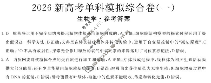 高三2026年高考单科模拟综合卷(一)1生物HBJ答案 高三2026年高考单科模拟综合卷(一)1生物HBJ答案