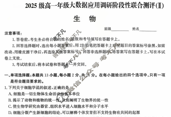 河北省2025级高一年级大数据应用调研阶段性联合测评(Ⅱ)二生物试题 河北省2025级高一年级大数据应用调研阶段性联合测评(Ⅱ)二生物试题