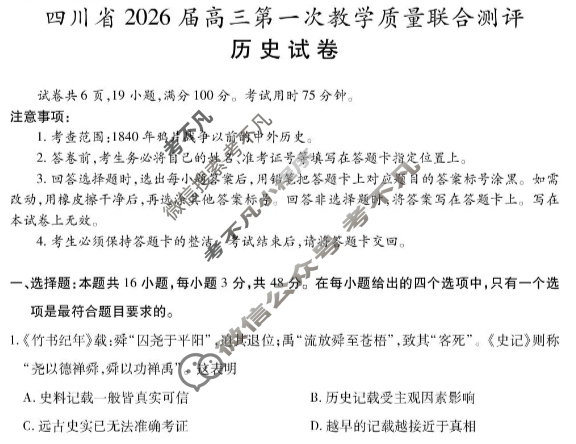 四川省2026届高三第一次教学质量联合测评(10月)历史试题 四川省2026届高三第一次教学质量联合测评(10月)历史试题