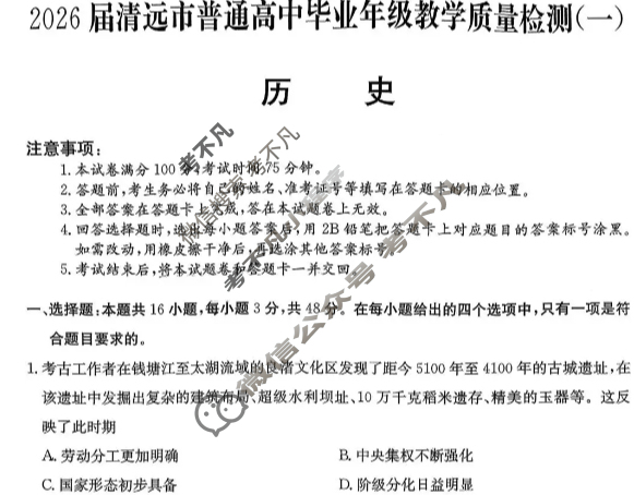 2026届清远市普通高中毕业年级教学质量检测(一)1历史试题 2026届清远市普通高中毕业年级教学质量检测(一)1历史试题