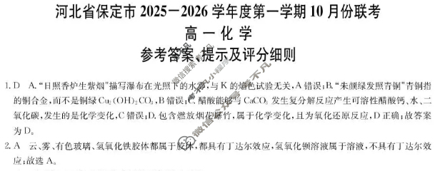 保定市2025-2026学年度高一第一学期10月份联考(11057A)化学答案 保定市2025-2026学年度高一第一学期10月份联考(11057A)化学答案
