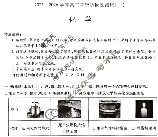 [天一大联考]2025-2026学年高二年级阶段性测试(一)1化学试题