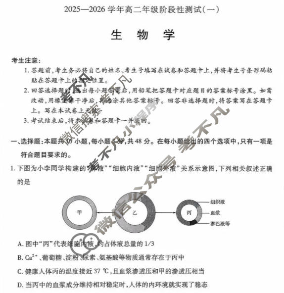 [天一大联考]2025-2026学年高二年级阶段性测试(一)1生物(人教专版)试题