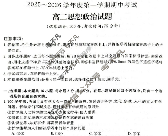 吉林省2025~2026学年度第一学期期中考试高二(10月)政治试题 吉林省2025~2026学年度第一学期期中考试高二(10月)政治试题