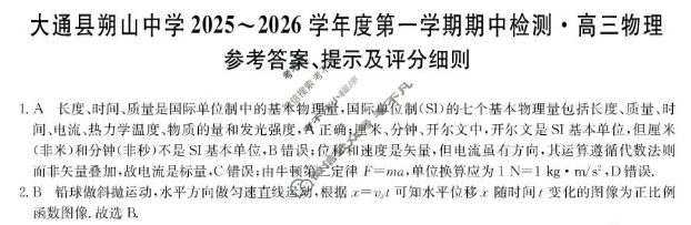 大通县朔山中学2025-2026学年第一学期高三期中检测(26-T-146C)物理答案 大通县朔山中学2025-2026学年第一学期高三期中检测(26-T-146C)物理答案